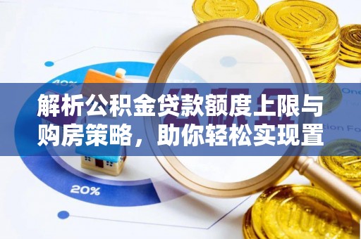 中和解析公积金贷款额度上限与购房策略，助你轻松实现置业梦想