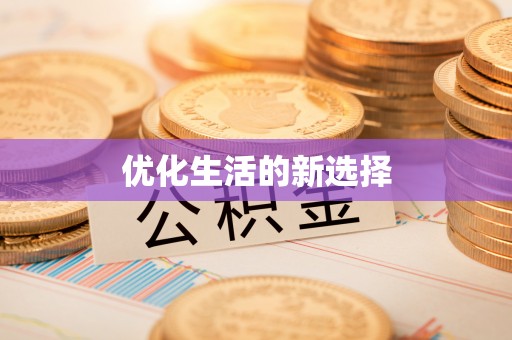 中和优化生活的新选择