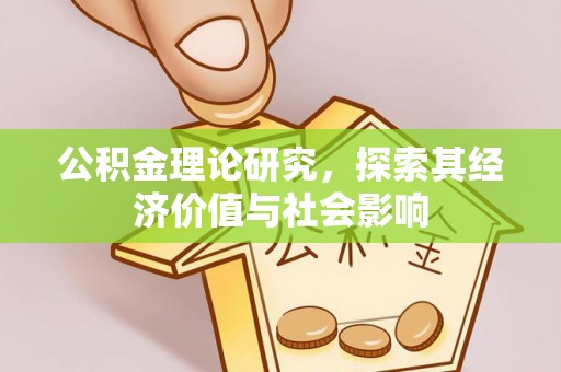 中和公积金理论研究，探索其经济价值与社会影响