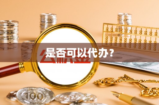 中和是否可以代办？