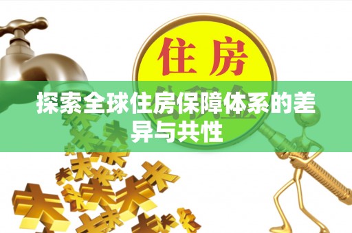 中和探索全球住房保障体系的差异与共性