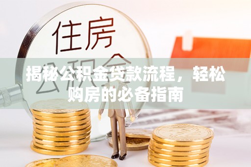 中和揭秘公积金贷款流程，轻松购房的必备指南
