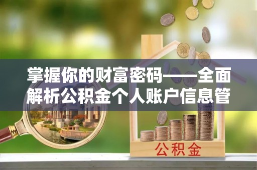 中和掌握你的财富密码——全面解析公积金个人账户信息管理与优化