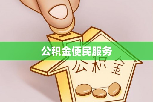 中和公积金便民服务