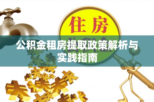 中和公积金租房提取政策解析与实践指南