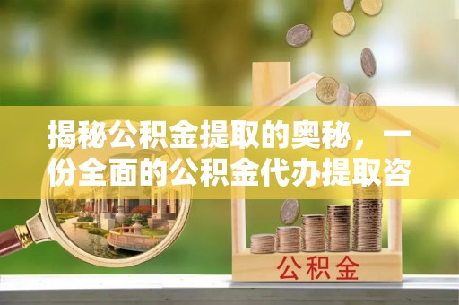 中和揭秘公积金提取的奥秘，一份全面的公积金代办提取咨询指南