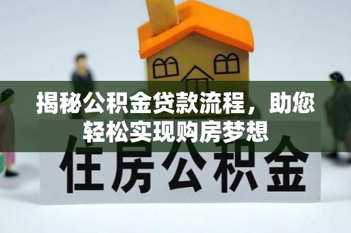 中和揭秘公积金贷款流程，助您轻松实现购房梦想