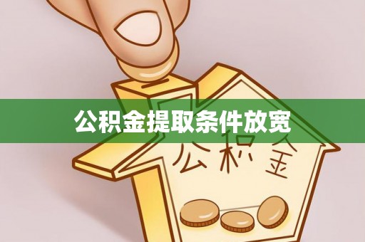 中和公积金提取条件放宽