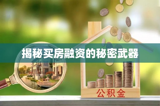 中和揭秘买房融资的秘密武器