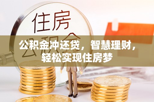 中和公积金冲还贷，智慧理财，轻松实现住房梦
