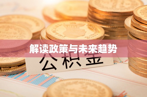 中和解读政策与未来趋势