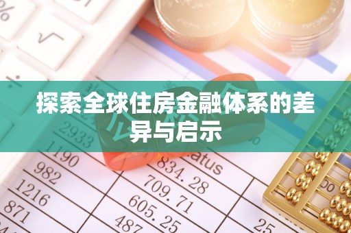 中和探索全球住房金融体系的差异与启示