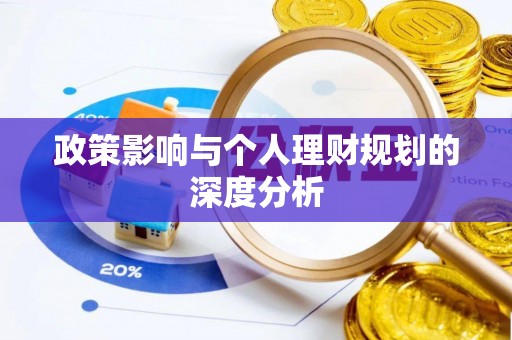 中和政策影响与个人理财规划的深度分析