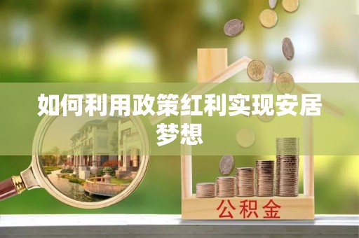 中和如何利用政策红利实现安居梦想