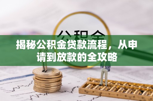 中和揭秘公积金贷款流程，从申请到放款的全攻略