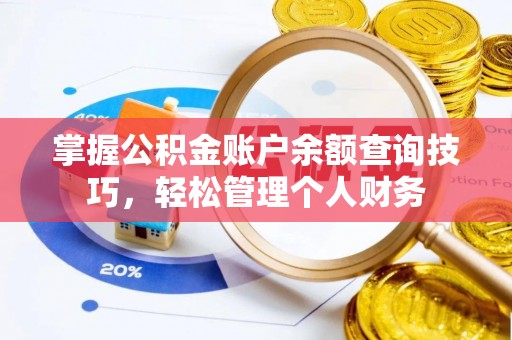 中和掌握公积金账户余额查询技巧，轻松管理个人财务