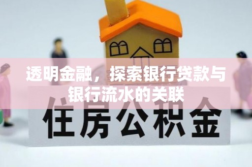 中和透明金融，探索银行贷款与银行流水的关联