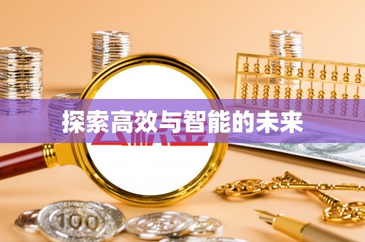 中和探索高效与智能的未来