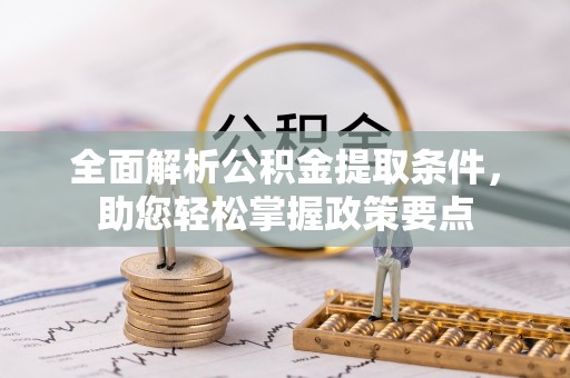中和全面解析公积金提取条件，助您轻松掌握政策要点