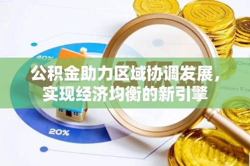 中和公积金助力区域协调发展，实现经济均衡的新引擎