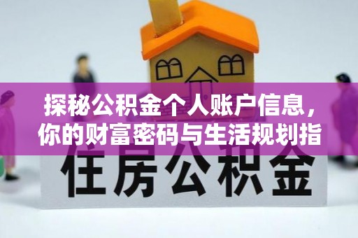 中和探秘公积金个人账户信息，你的财富密码与生活规划指南