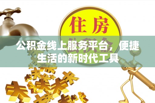 中和公积金线上服务平台，便捷生活的新时代工具