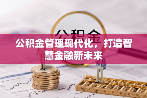 中和公积金管理现代化，打造智慧金融新未来