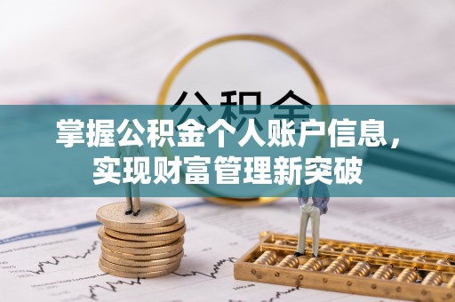 中和掌握公积金个人账户信息，实现财富管理新突破