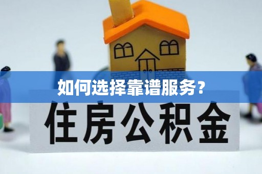 中和如何选择靠谱服务？