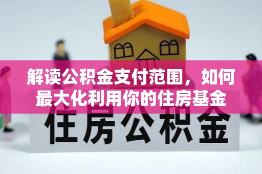 中和解读公积金支付范围，如何最大化利用你的住房基金