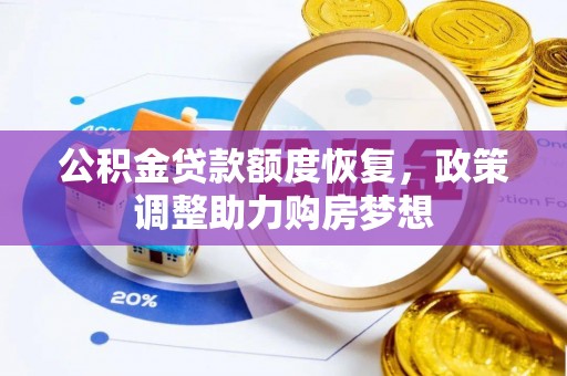 中和公积金贷款额度恢复，政策调整助力购房梦想