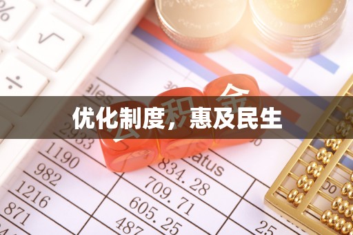 中和优化制度，惠及民生