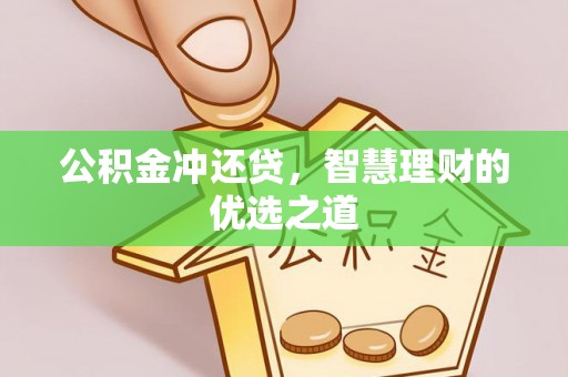中和公积金冲还贷，智慧理财的优选之道
