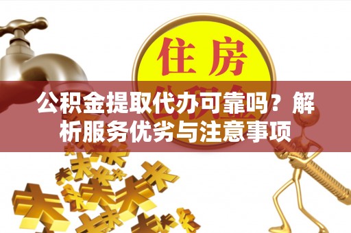 中和公积金提取代办可靠吗？解析服务优劣与注意事项