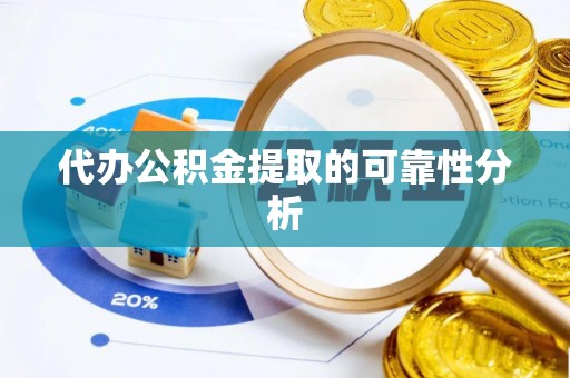 中和代办公积金提取的可靠性分析