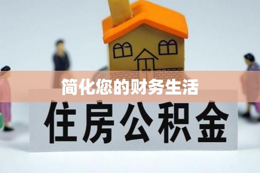中和简化您的财务生活