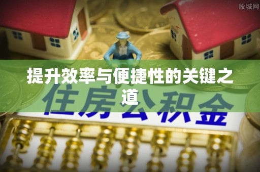 中和提升效率与便捷性的关键之道