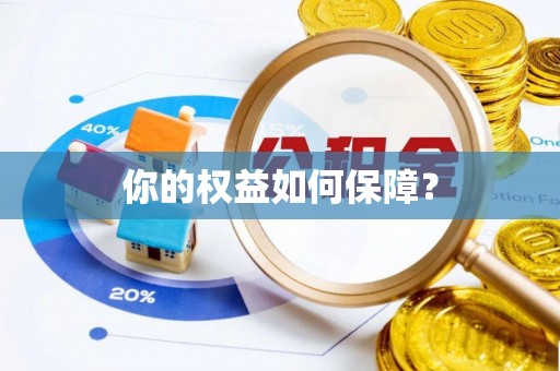 中和你的权益如何保障？