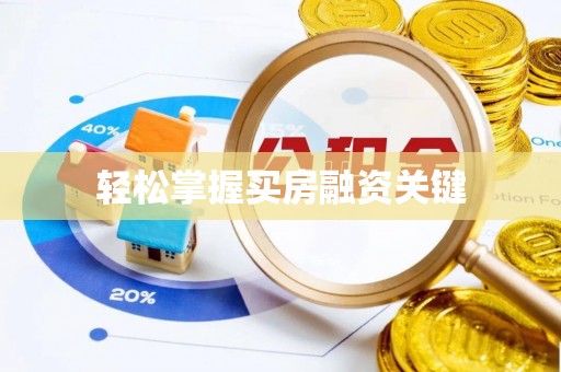 中和轻松掌握买房融资关键