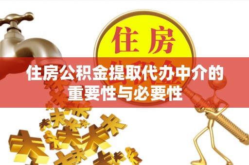 中和住房公积金提取代办中介的重要性与必要性