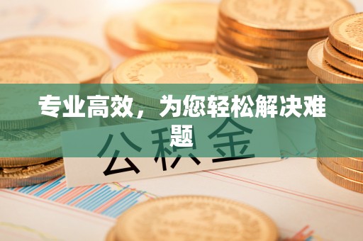 中和专业高效，为您轻松解决难题