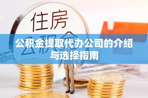 中和公积金提取代办公司的介绍与选择指南