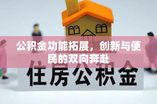 中和公积金功能拓展，创新与便民的双向奔赴
