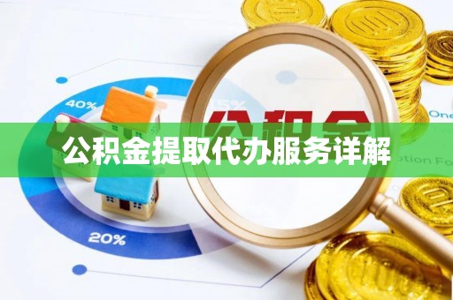 中和公积金提取代办服务详解