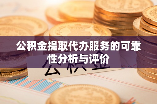 中和公积金提取代办服务的可靠性分析与评价