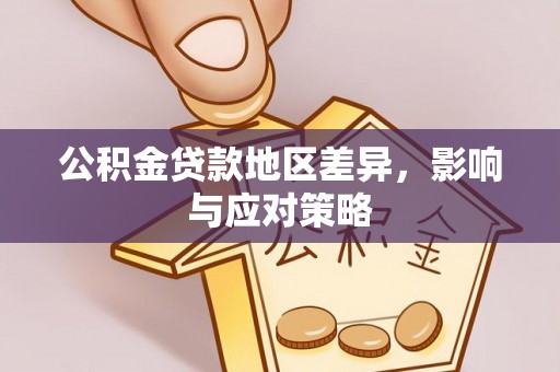 中和公积金贷款地区差异，影响与应对策略