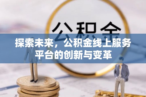 中和探索未来，公积金线上服务平台的创新与变革