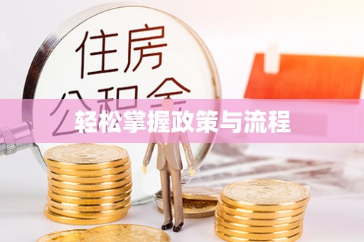 中和轻松掌握政策与流程