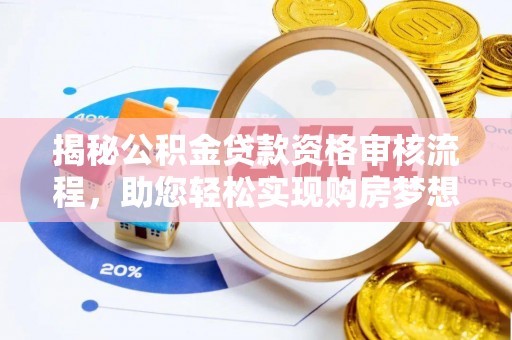 中和揭秘公积金贷款资格审核流程，助您轻松实现购房梦想