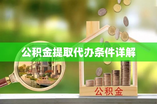 中和公积金提取代办条件详解